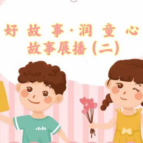 “好故事·润童心”，吉木萨尔县线上幼儿故事大赛，优秀作品展播（二）