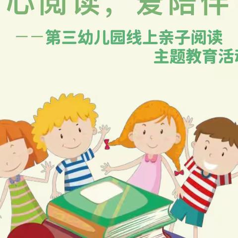 心阅读.爱陪伴——吉木萨尔县第三幼儿园线上亲子阅读主题活动