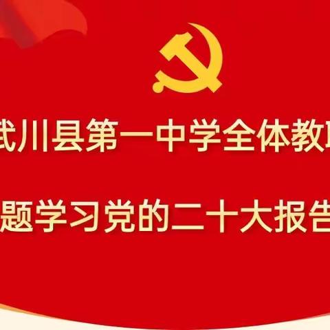 感悟伟大成就 汲取奋进力量-——武川一中全体教职工专题学习党的二十大报告精神