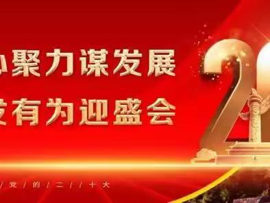 “踔厉奋发新征程 同心共进复兴路”——武川县第一中学师生同看党的二十大开幕盛况