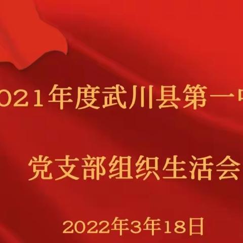 武川县第一中学党支部召开2021年度组织生活会暨民主评议党员大会