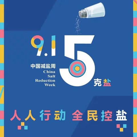 襄垣县疾病预防控制中心              全民健康生活方式行动 ——“9.15”日减盐周