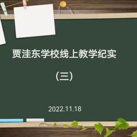 潜心教学守阵地，不负韶华向未来——贾洼东学校线上教学纪实