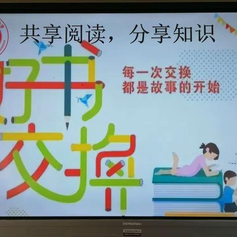 共享阅读，分享知识——纸房头小学“旧书置换、分享”活动