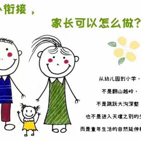 幼小衔接，家长可以这样做☞