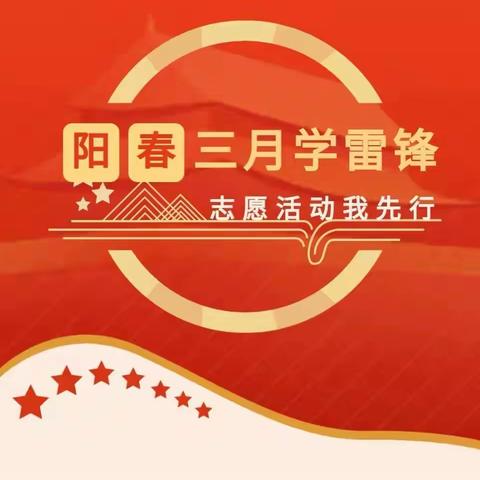 传承雷锋精神      喜迎二十大——曙光小学开展学雷锋系列活动