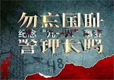 勿忘国耻，吾辈自强
