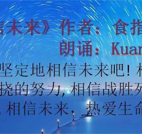 《相信未来》作者：食指   朗诵：KuangQian
