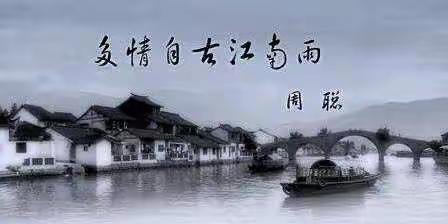 多情自古江南雨