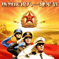 热烈庆祝八一建军节