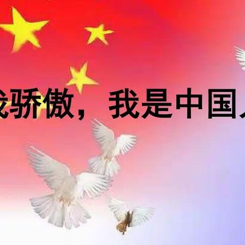 我骄傲，我是中国人！