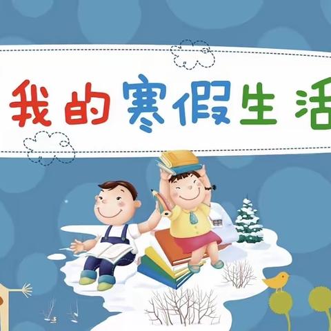 “快乐寒假 缤纷生活”——北城小学寒假生活风采