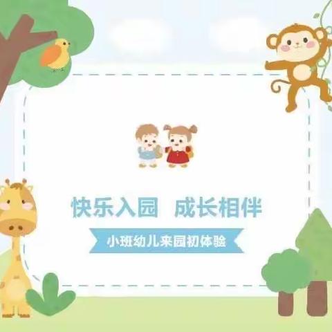 教育国资中心幼儿园（惠福园）新小班幼儿半日来园初体验