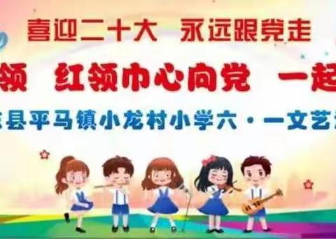 喜迎二十大，永远跟党走——平马镇小龙村小学开展六一系列活动