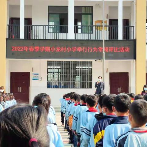 常规评比展风采·良好习惯助成长——田东县平马镇小龙村小学开展行为常规评比活动