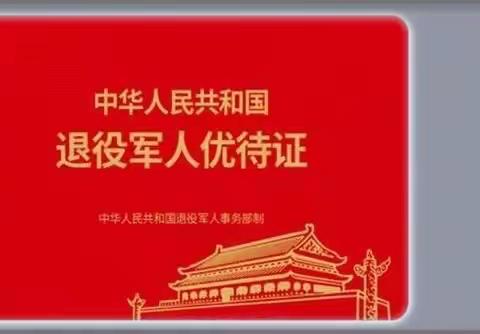 致敬“最可爱的人”工商银行包头沼潭车站支行“八一”推动优待证发放