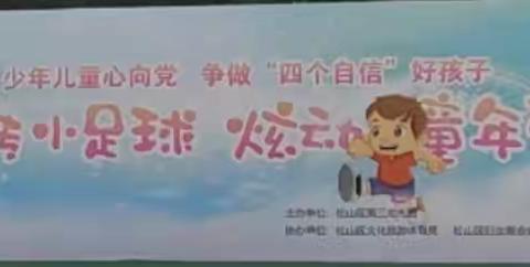 党建领航“玩转小足球，炫动童年梦” 松山区第三幼儿园第五届足球嘉年华暨庆祝六一儿童节