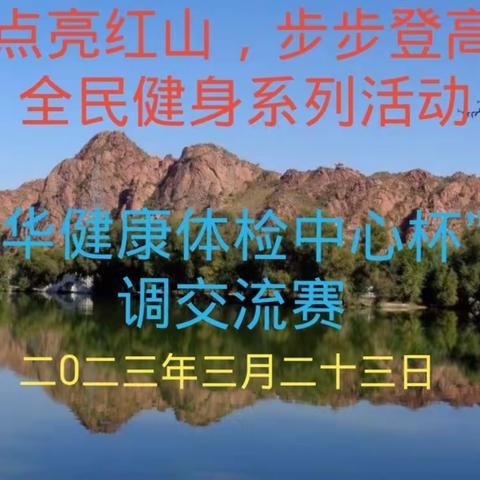 “点亮红山，步步登高”全民健身系列活动之“新华健康体检中心杯”对调交流赛
