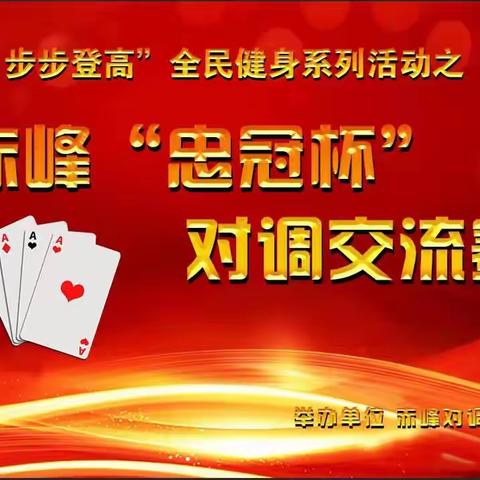 “点亮红山，步步登高”全民健身系列活动之赤峰“忠冠杯”对调交流赛