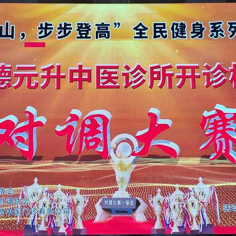 “点亮红山，步步登高”全民健身系列活动之“德元升中医诊所开诊杯”对调大赛