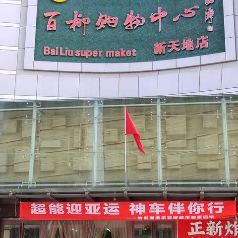 新天地百柳购物中心 “点亮红山，步步登高”全民健身系列活动之巜中粮杯》对调友谊交流赛