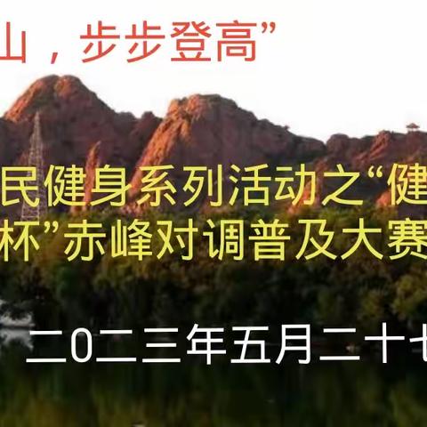 赤峰对调普及大赛裁判员风彩录