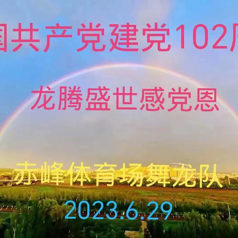 赤峰体育场舞龙队庆“七.一”舞龙展演