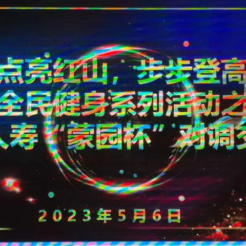 “点亮红山，步步登高”全民健身系列活动之 泰康人寿“蒙园杯”对调交流赛