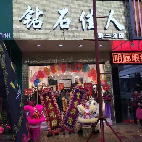 热烈祝贺钻石佳人第二分店开业