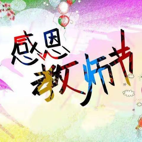 感恩教师节