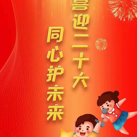 喜迎二十大   同心护未来