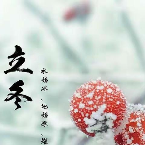 立冬节气