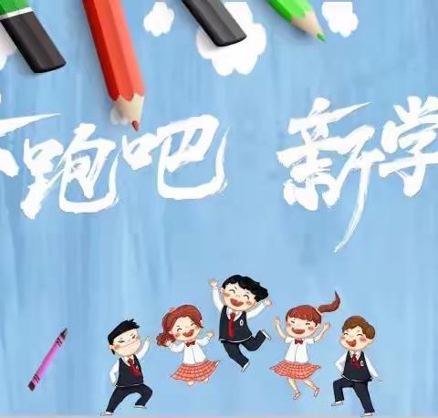 新学期 新气象 新目标——漳县新寺中心小学三年级“开学第一课”主题班会侧记