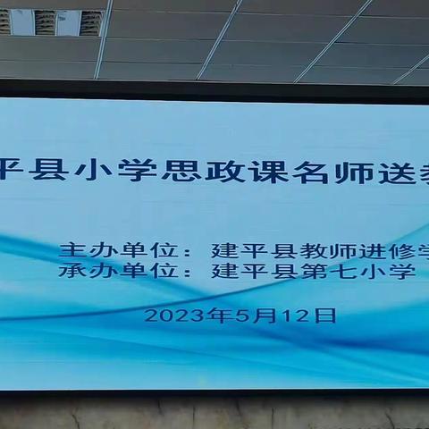 聚焦立德树人 创新思政课堂——建平县小学思政课名师送教活动