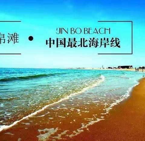 7月23日盘锦金帛滩海边戏水+婚纱摄影基地美拍