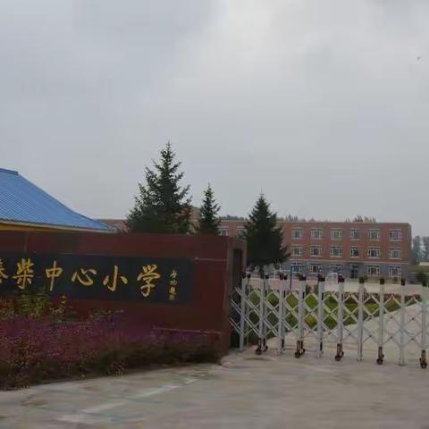 榛柴中心小学防暴恐演练纪实