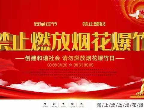 禁放烟花爆竹好，安全除噪又环保——礼泉县英才初中告家长书