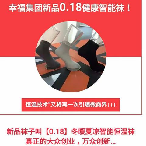 幸福集团新品0.18健康智能袜