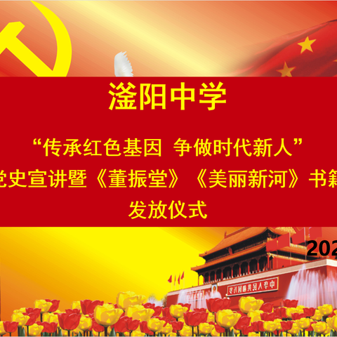 滏阳中学举行“传承红色基因、争做时代新人”党史宣讲暨《董振堂》《美丽新河》书籍发放仪式