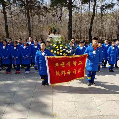 朝鲜族学校“祭奠烈士魂，传承英雄志”清明扫墓活动