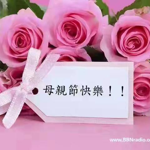 母亲节快乐！