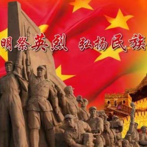 清明祭英烈 弘扬民族魂 ﻿