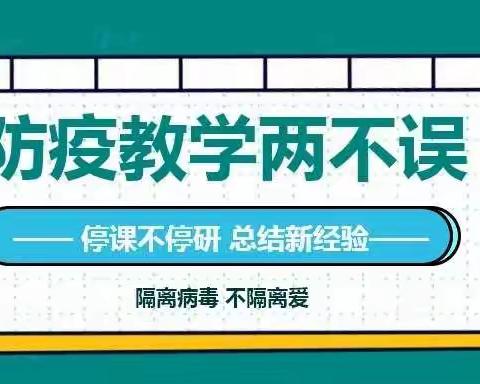 疫情期间初二英语组工作纪实