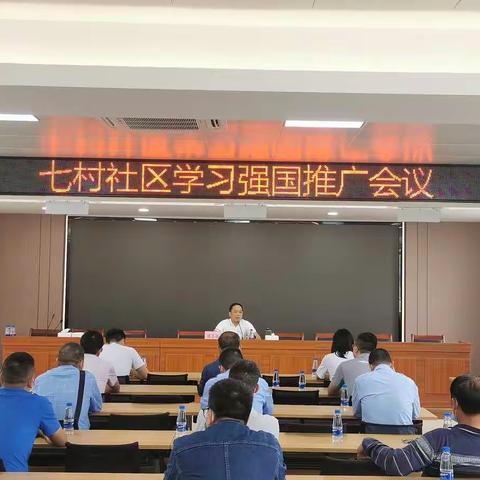 七村社区召开学习强国推广会