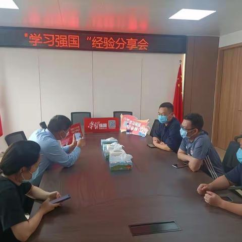 "学习强国“经验分享会