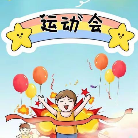 运动健身迎新年 快乐游戏促成长—酂北小学附属幼儿园庆元旦运动会纪实