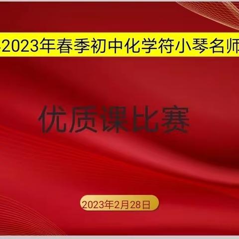 "引领示范•润物无声"——广昌县初中化学符小琴名师工作室示范课比赛活动