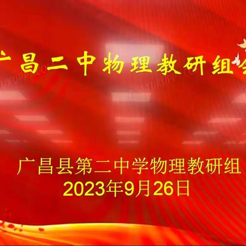 未雨绸缪强教研 凝心聚力起征程--广昌二中物理教研组会议