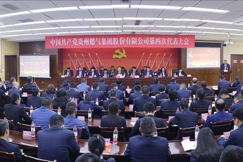 中国共产党贵州燃气集团股份有限公司第四次代表大会顺利闭幕