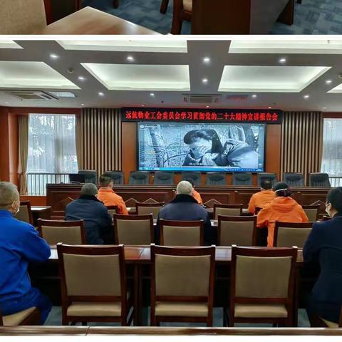 远航物业学习贯彻党的二十大精神宣讲报告会